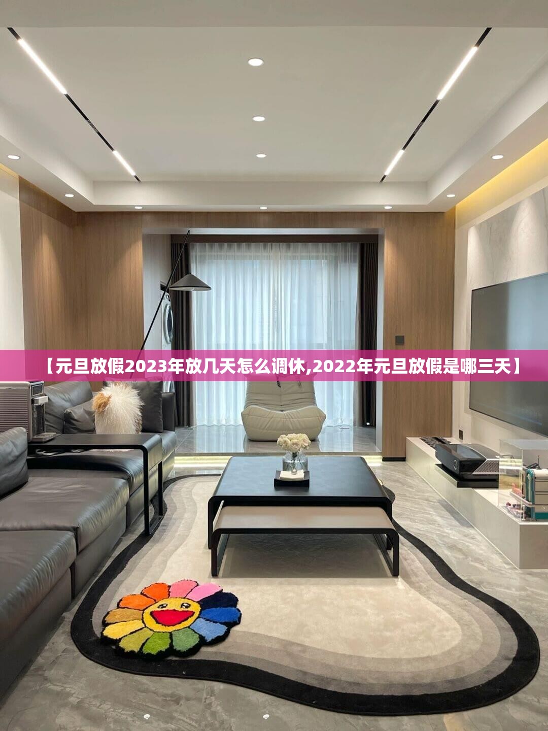 【元旦放假2023年放几天怎么调休,2022年元旦放假是哪三天】