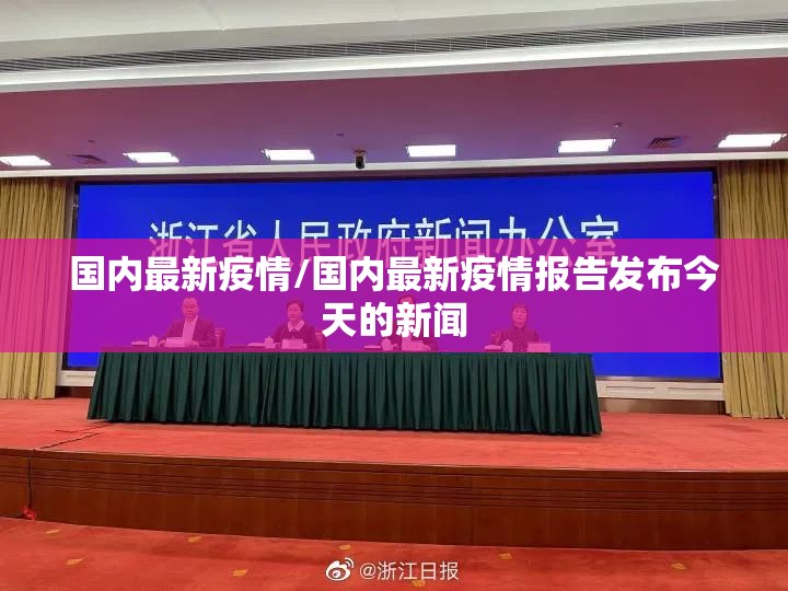 国内最新疫情/国内最新疫情报告发布今天的新闻
