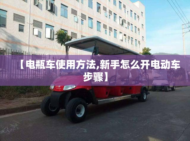 【电瓶车使用方法,新手怎么开电动车步骤】