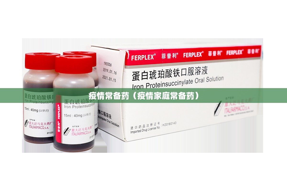 疫情常备药（疫情家庭常备药）