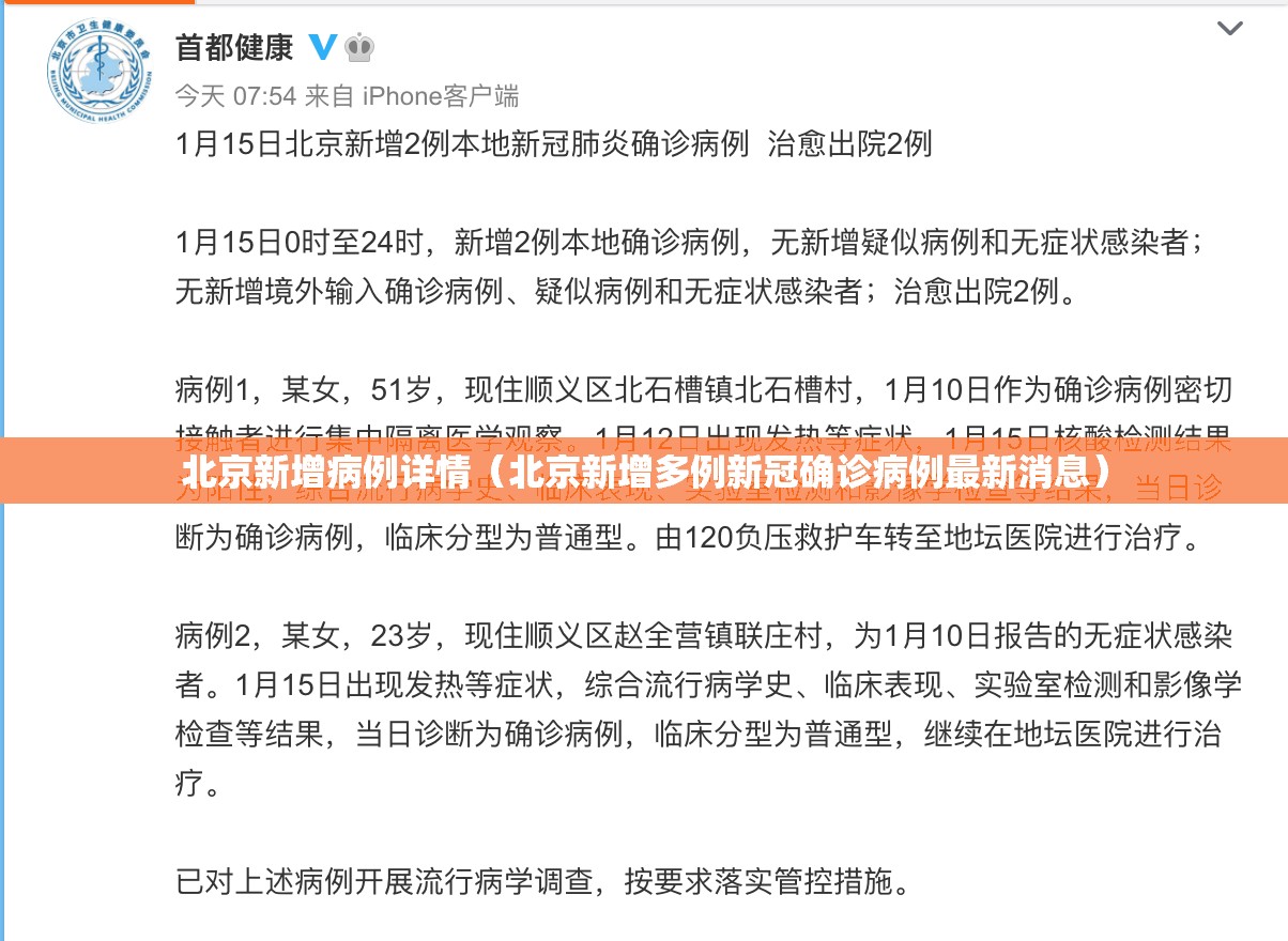 北京新增病例详情（北京新增多例新冠确诊病例最新消息）