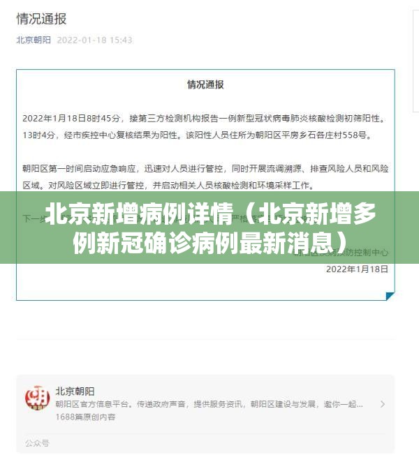 北京新增病例详情（北京新增多例新冠确诊病例最新消息）