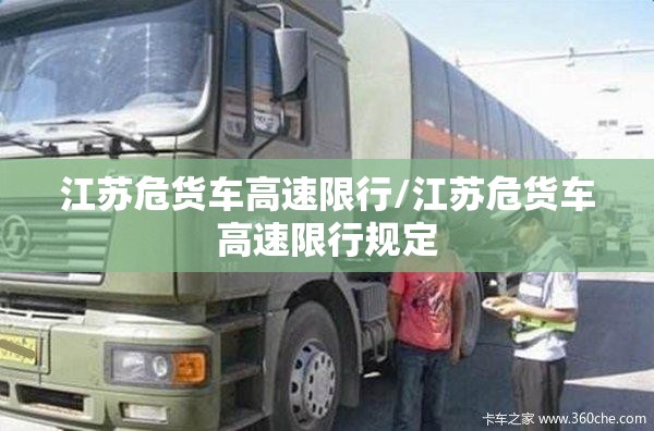 江苏危货车高速限行/江苏危货车高速限行规定 江苏危货车高速限行/江苏危货车高速限行规定
