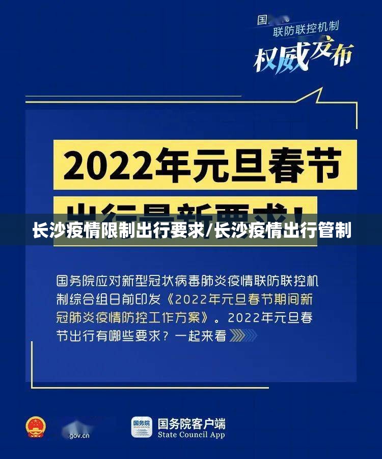 长沙疫情限制出行要求/长沙疫情出行管制