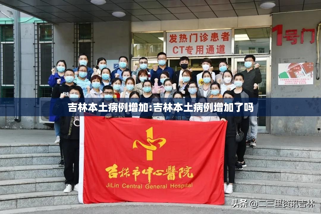 吉林本土病例增加:吉林本土病例增加了吗