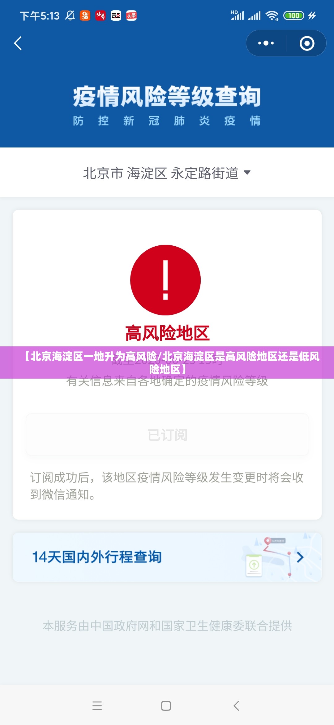 【北京海淀区一地升为高风险/北京海淀区是高风险地区还是低风险地区】
