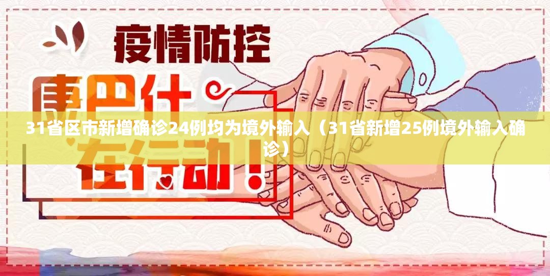 31省区市新增确诊24例均为境外输入（31省新增25例境外输入确诊）
