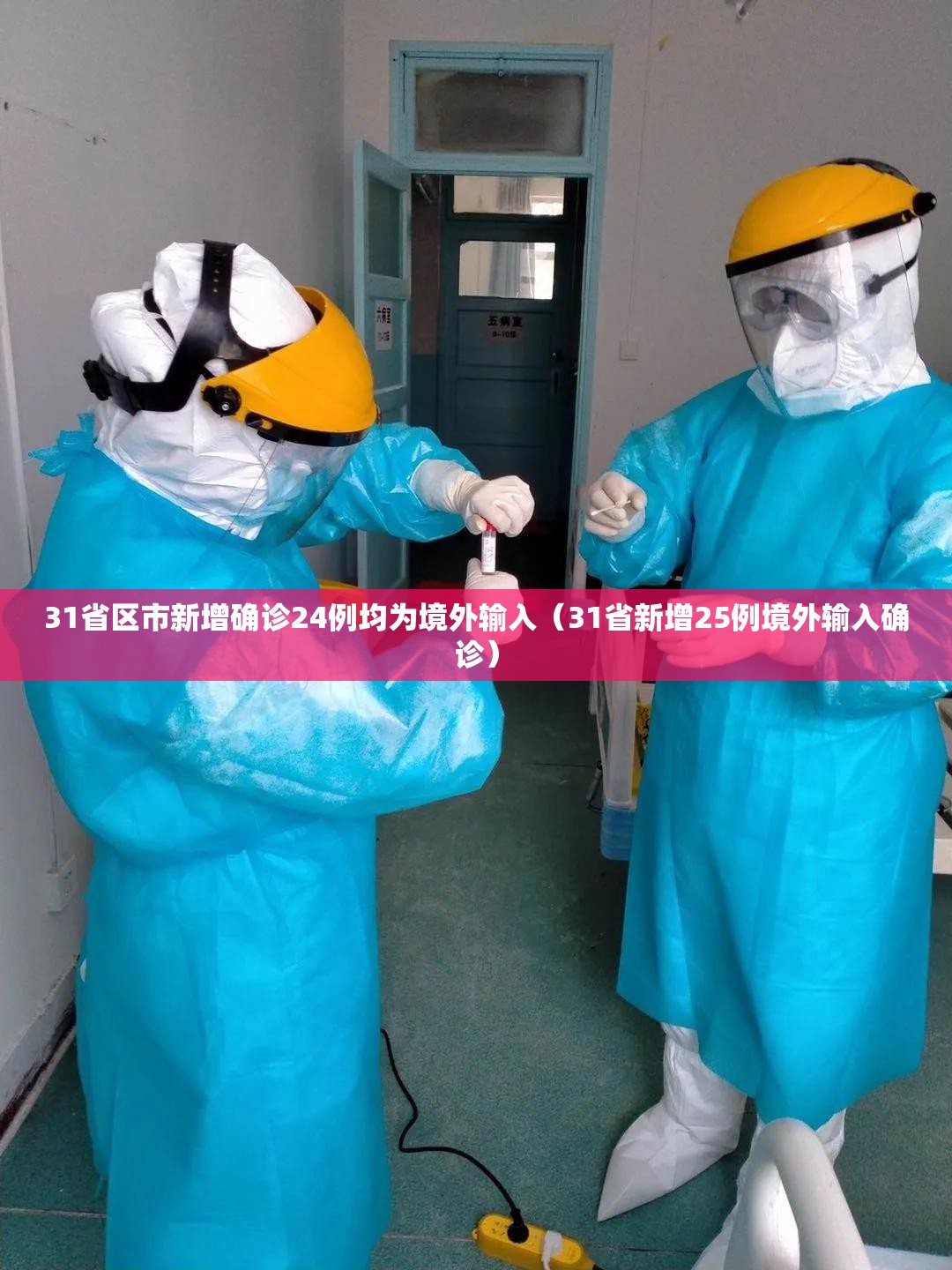 31省区市新增确诊24例均为境外输入（31省新增25例境外输入确诊）