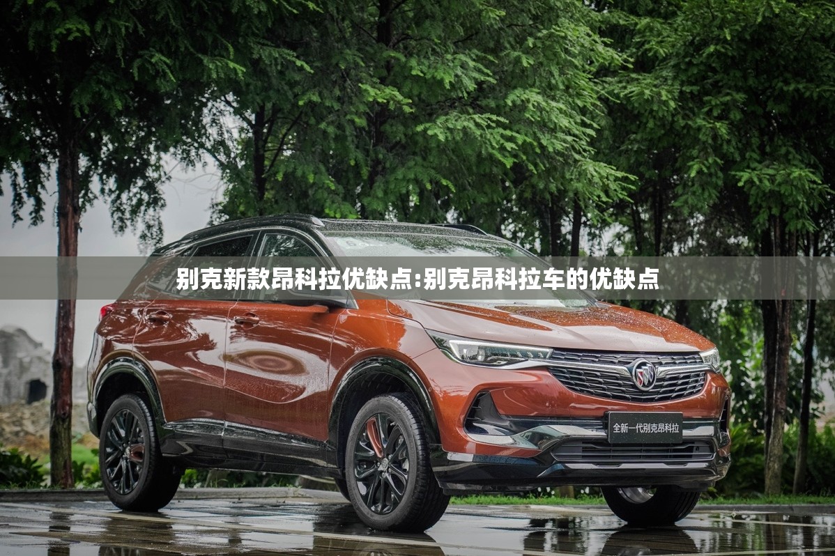 别克新款昂科拉优缺点:别克昂科拉车的优缺点