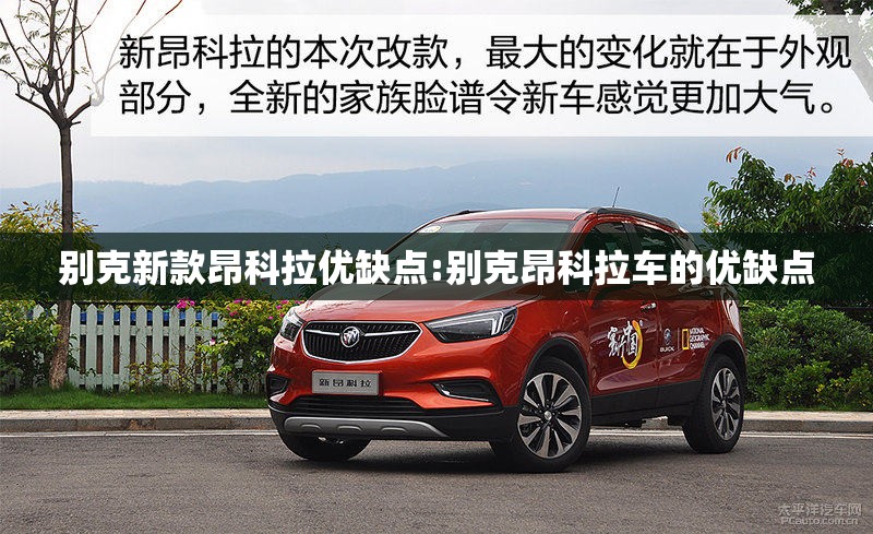 别克新款昂科拉优缺点:别克昂科拉车的优缺点
