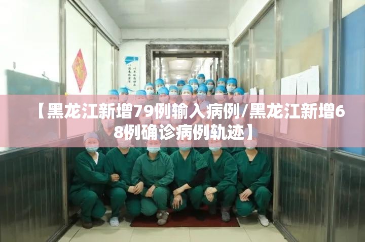【黑龙江新增79例输入病例/黑龙江新增68例确诊病例轨迹】