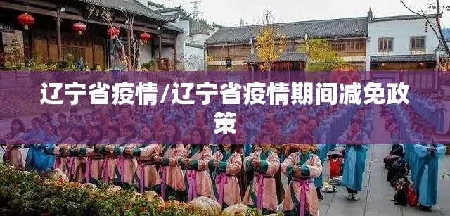 辽宁省疫情/辽宁省疫情期间减免政策