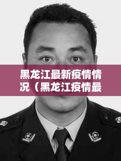 黑龙江最新疫情情况（黑龙江疫情最新报告）