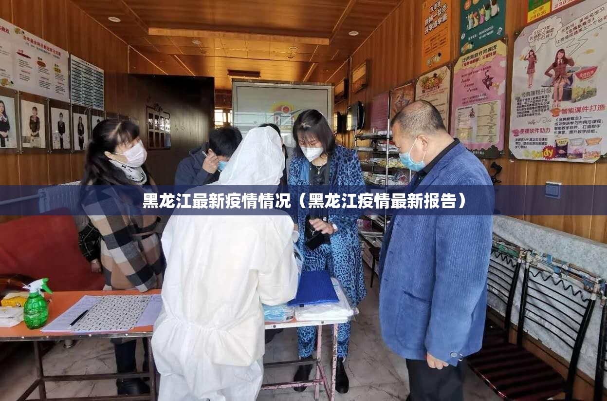 黑龙江最新疫情情况（黑龙江疫情最新报告）