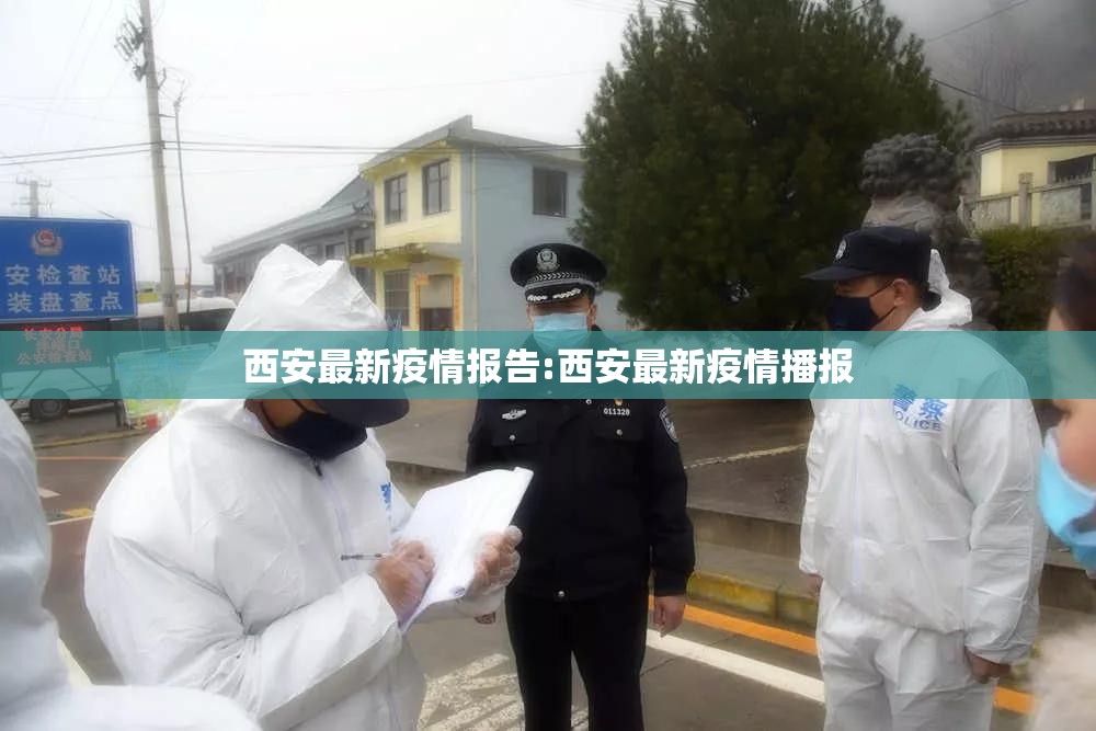 西安最新疫情报告:西安最新疫情播报