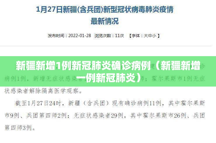 新疆新增1例新冠肺炎确诊病例（新疆新增一例新冠肺炎）