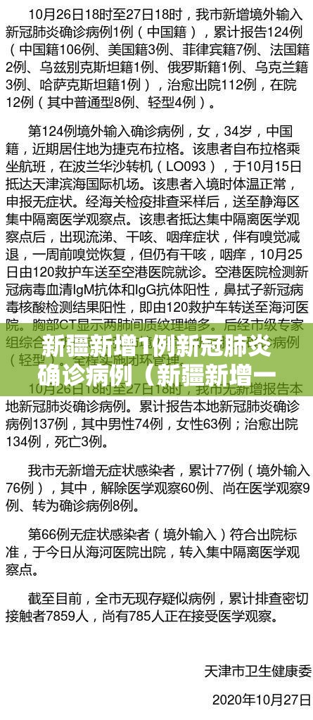 新疆新增1例新冠肺炎确诊病例（新疆新增一例新冠肺炎）