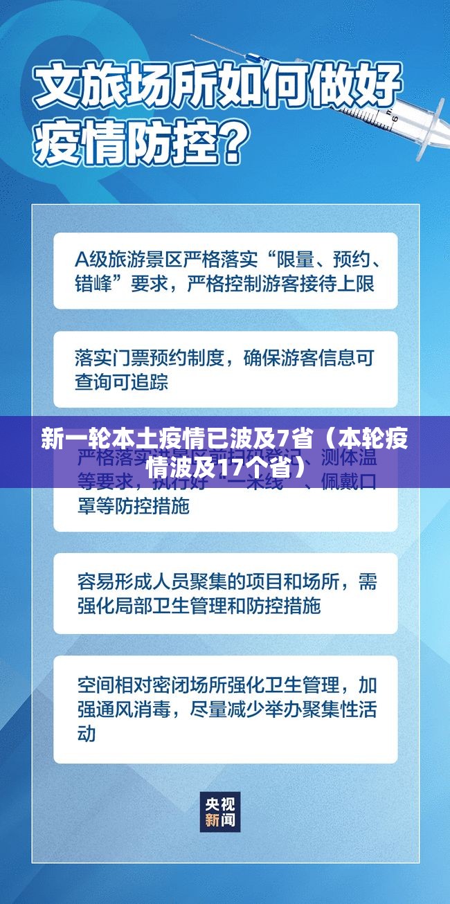 新一轮本土疫情已波及7省（本轮疫情波及17个省）