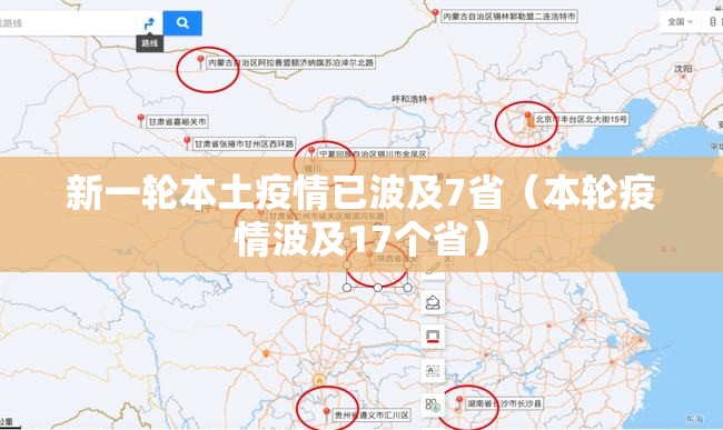新一轮本土疫情已波及7省（本轮疫情波及17个省）