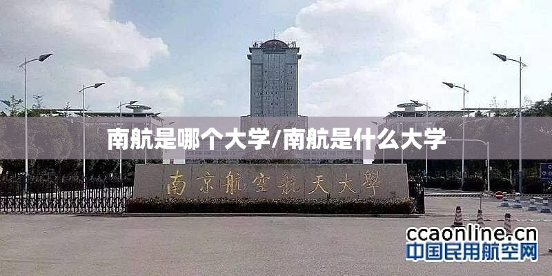 南航是哪个大学/南航是什么大学