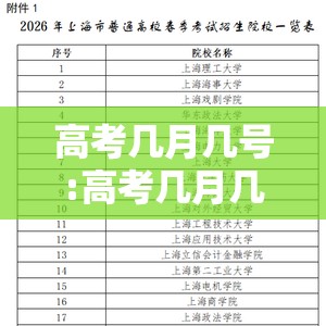 高考几月几号:高考几月几号2026