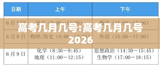 高考几月几号:高考几月几号2026