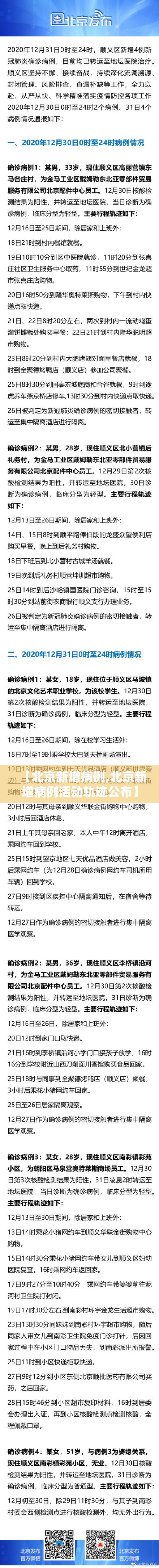 【北京新增病例,北京新增病例活动轨迹公布】
