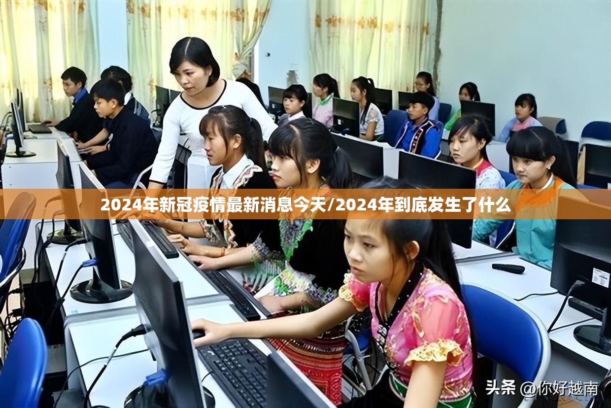 2024年新冠疫情最新消息今天/2024年到底发生了什么