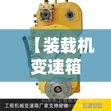 【装载机变速箱压力低/装载机变速箱压力低怎么办】 【装载机变速箱压力低/装载机变速箱压力低怎么办】