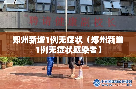 郑州新增1例无症状（郑州新增1例无症状感染者）