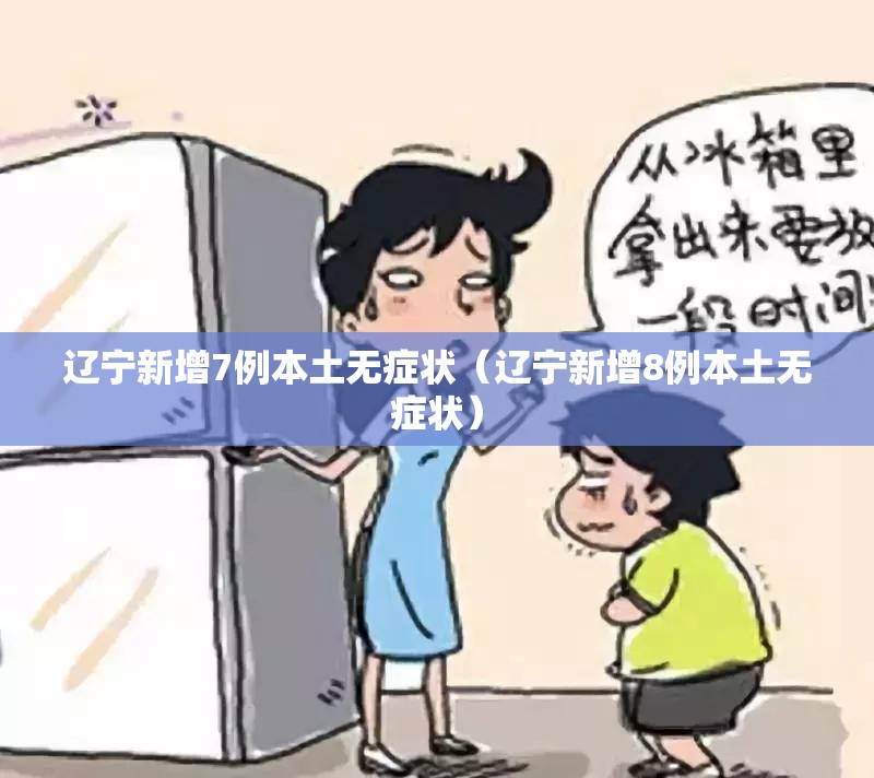 辽宁新增7例本土无症状（辽宁新增8例本土无症状）