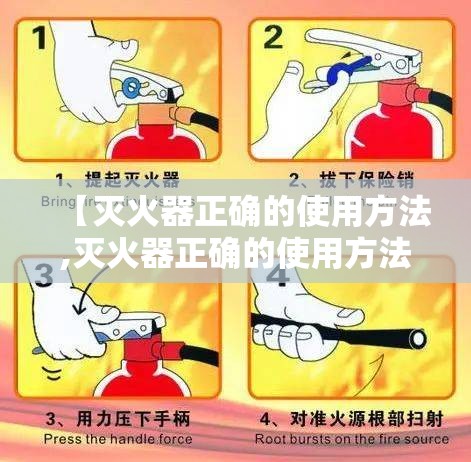 【灭火器正确的使用方法,灭火器正确的使用方法试题答案】