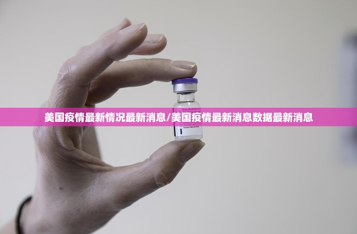 美国疫情最新情况最新消息/美国疫情最新消息数据最新消息