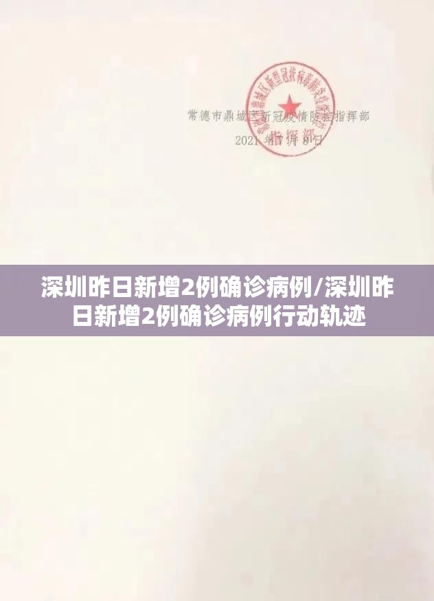 深圳昨日新增2例确诊病例/深圳昨日新增2例确诊病例行动轨迹
