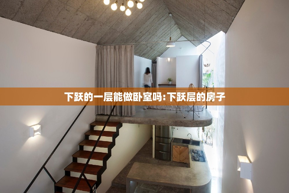 下跃的一层能做卧室吗:下跃层的房子