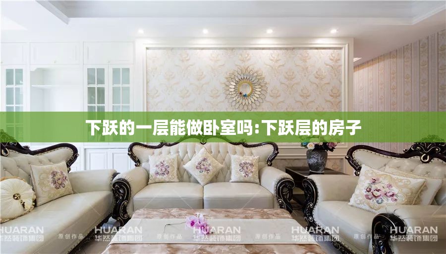 下跃的一层能做卧室吗:下跃层的房子