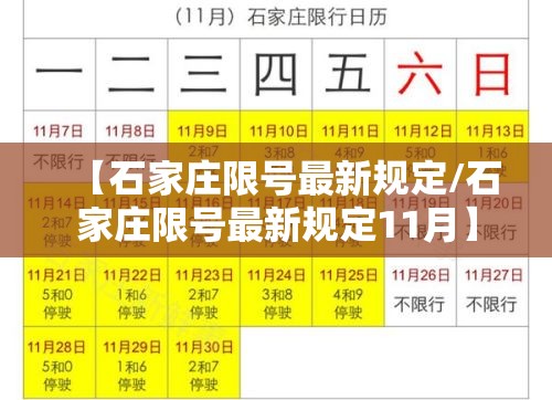 【石家庄限号最新规定/石家庄限号最新规定11月】