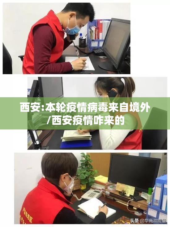 西安:本轮疫情病毒来自境外/西安疫情咋来的
