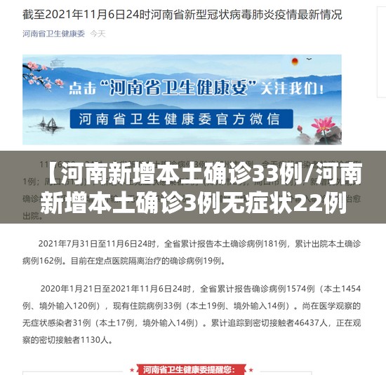 【河南新增本土确诊33例/河南新增本土确诊3例无症状22例】 【河南新增本土确诊33例/河南新增本土确诊3例无症状22例】