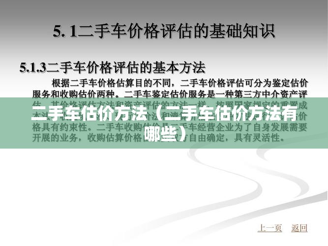 二手车估价方法（二手车估价方法有哪些）