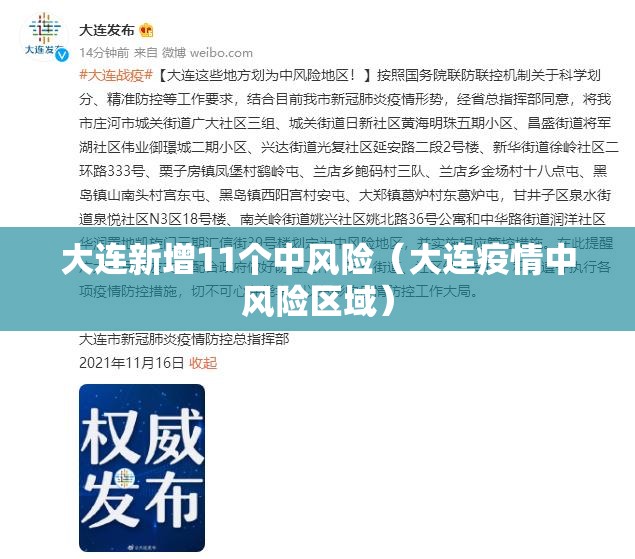 大连新增11个中风险（大连疫情中风险区域）