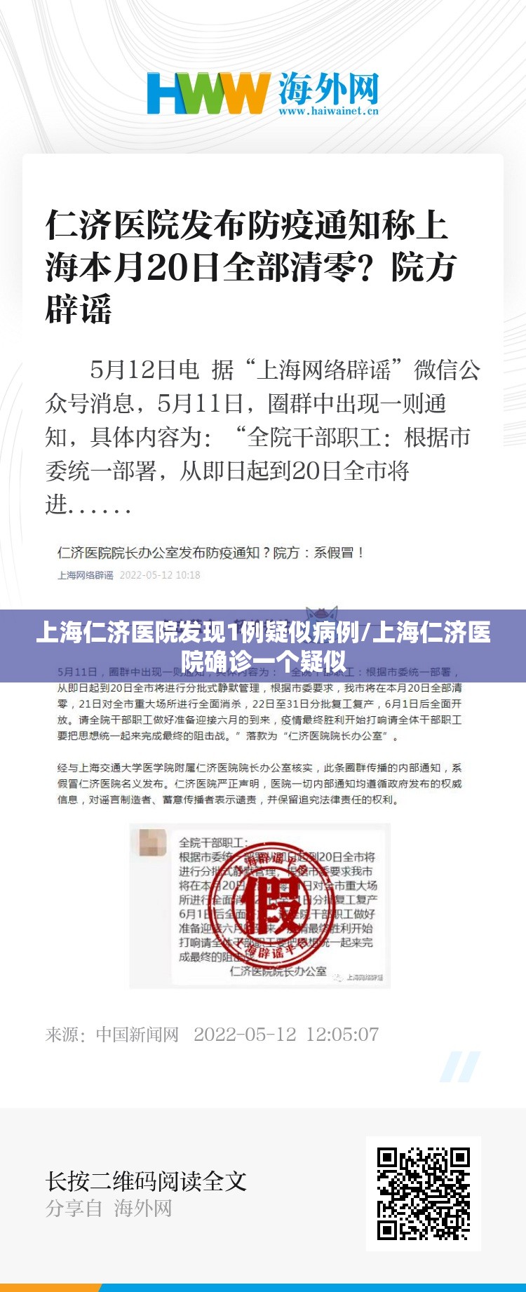上海仁济医院发现1例疑似病例/上海仁济医院确诊一个疑似
