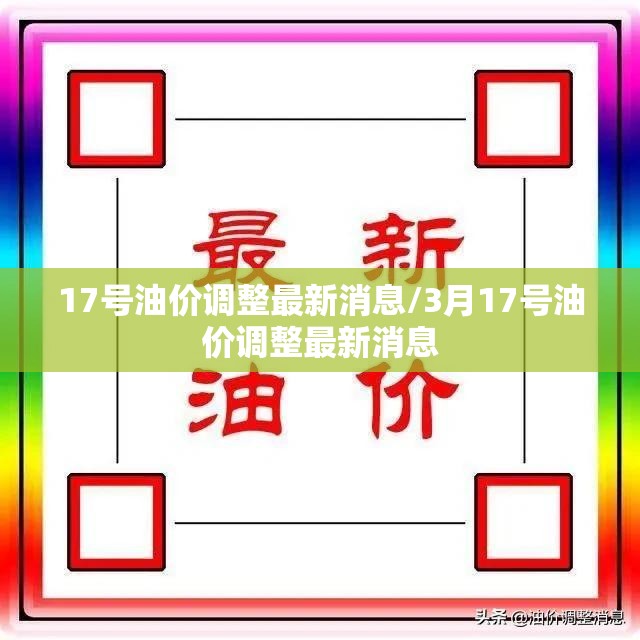 17号油价调整最新消息/3月17号油价调整最新消息