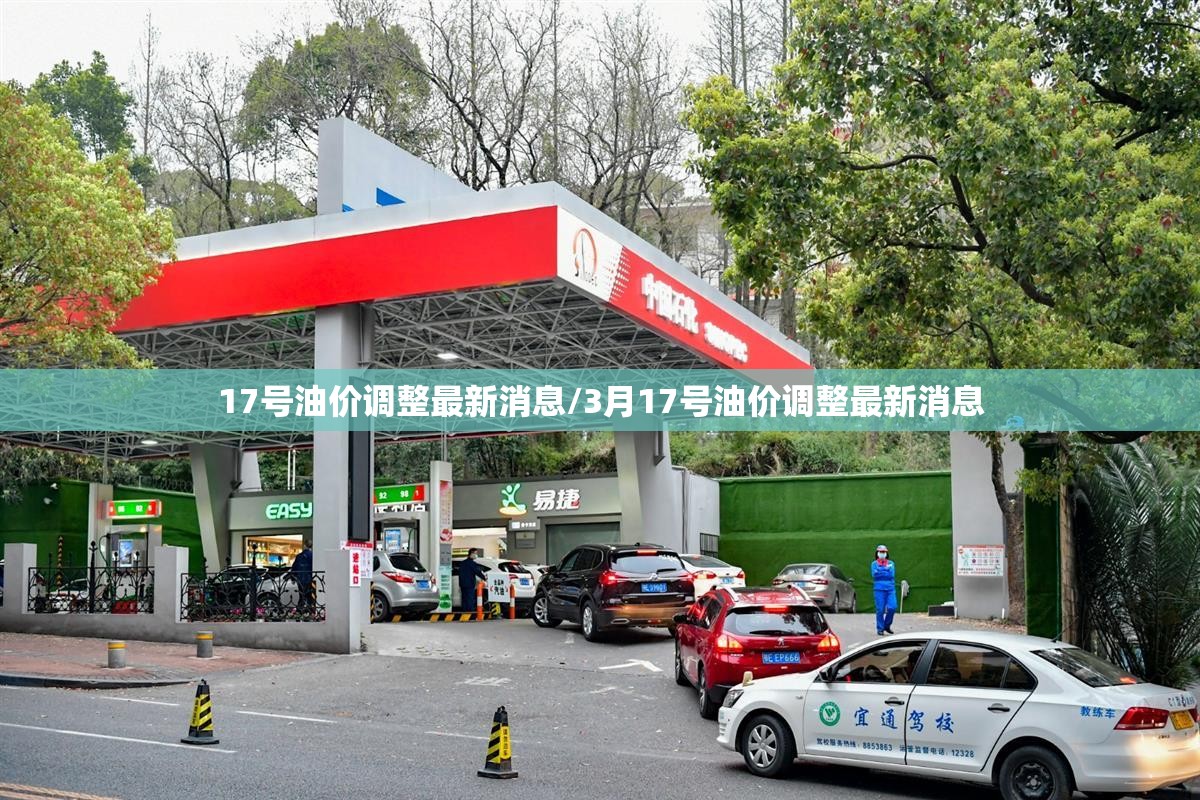 17号油价调整最新消息/3月17号油价调整最新消息