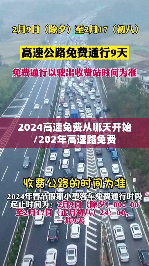 2024高速免费从哪天开始/202年高速路免费