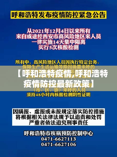 【呼和浩特疫情,呼和浩特疫情防控最新政策】