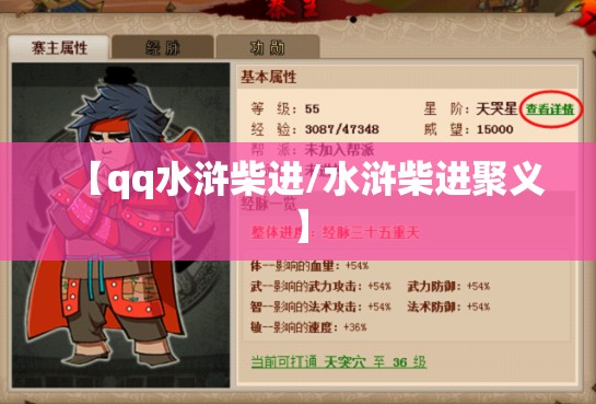 【qq水浒柴进/水浒柴进聚义】