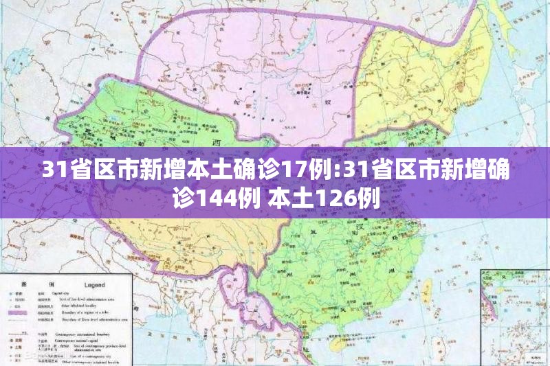 31省区市新增本土确诊17例:31省区市新增确诊144例 本土126例