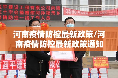 河南疫情防控最新政策/河南疫情防控最新政策通知