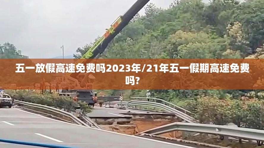 五一放假高速免费吗2023年/21年五一假期高速免费吗?